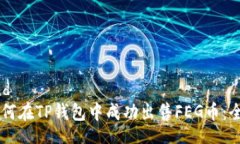 backend    如何在TP钱包中成