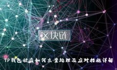 TP钱包被盗如何立案处理及