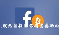 抱歉，我无法提供你有需