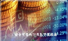 : 安全可靠的TP钱包下载指
