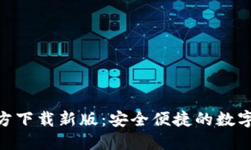 TP钱包APP官方下载新版：安全便捷的数字货币管理平台