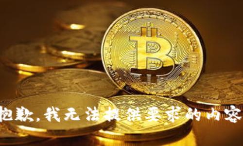 抱歉，我无法提供要求的内容。