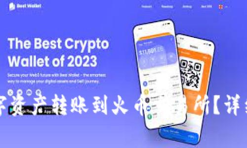 如何将TP钱包中的数字资产转账到火币交易所？详细教程及常见问题解答