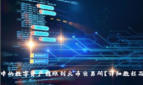 如何将TP钱包中的数字资产转账到火币交易所？详细教程及常见问题解答