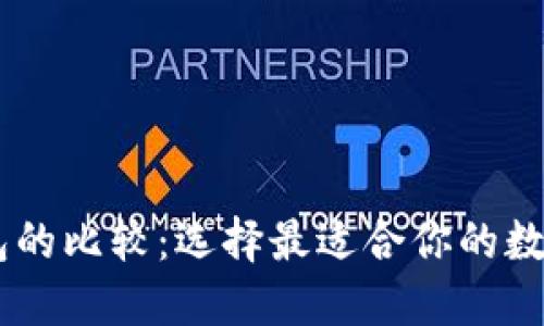 IM钱包与TP钱包的比较：选择最适合你的数字资产管理工具