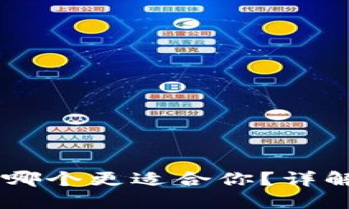 IM与TP钱包哪个更适合你？详解两者优劣势