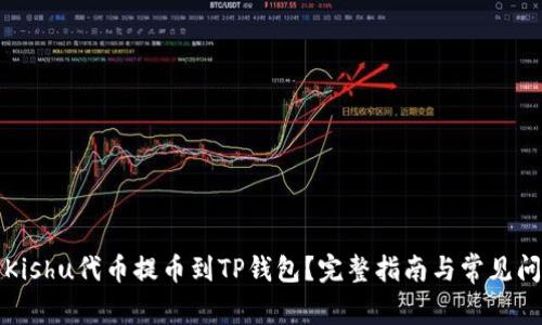 如何将Kishu代币提币到TP钱包？完整指南与常见问题解答