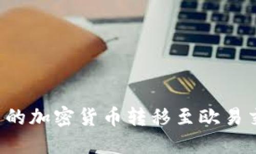 如何将TP钱包中的加密货币转移至欧易交易所？详尽指南