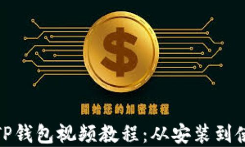 
如何创建TP钱包视频教程：从安装到使用全攻略