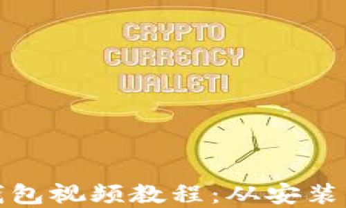 
如何创建TP钱包视频教程：从安装到使用全攻略