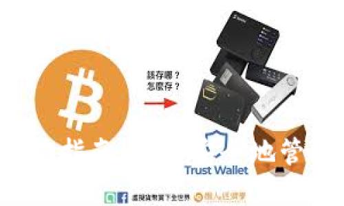  TP钱包签名操作指南：如何安全地管理你的数字资产