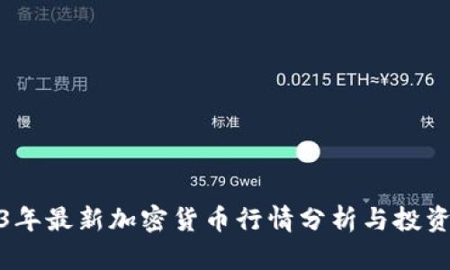 2023年最新加密货币行情分析与投资趋势