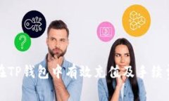 如何在TP钱包中有效充值及
