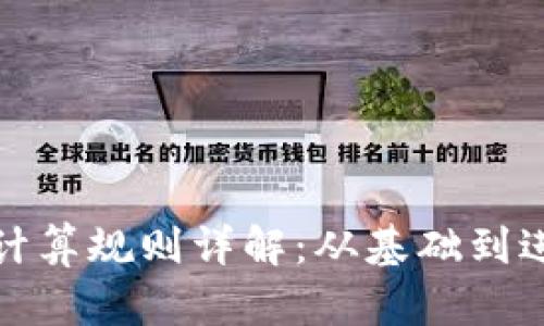 加密货币数据计算规则详解：从基础到进阶的完全指南