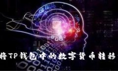 ziaoti如何将TP钱包中的数字