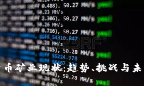 加密货币矿业现状：趋势、挑战与未来发展