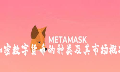 加密数字货币的种类及其市场概况