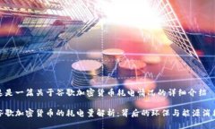 这是一篇关于谷歌加密货