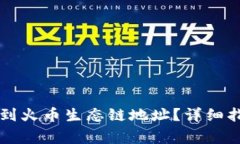 如何在TP钱包中找到火币生