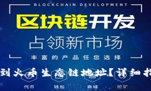 如何在TP钱包中找到火币生态链地址？详细指南与常见问题解析
