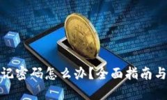 tp钱包忘记密码怎么办？全