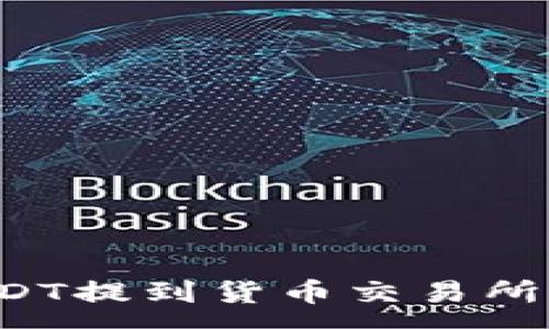 :
如何将TP钱包中的USDT提到货币交易所？详细指南与注意事项