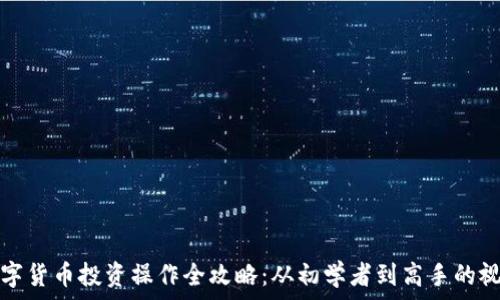   
加密数字货币投资操作全攻略：从初学者到高手的视频指南