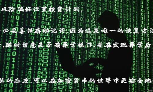 如何在TP钱包中购买LUNA币：详细指南与常见问题解答

关键词：LUNA币, TP钱包, 加密货币交易, 钱包使用指南, 数字资产投资

LUNA币, TP钱包, 加密货币交易, 钱包使用指南, 数字资产投资/guanjianci

引言
随着加密货币的快速发展，越来越多的人开始加入这一新兴的投资领域。在众多加密货币中，LUNA币作为Terra区块链上的原生代币，受到了广泛的关注。如果你希望在TP钱包中购买LUNA币，本文将提供详细的操作指南，以及可能遇到的常见问题及其解答。

什么是LUNA币？
LUNA币是Terra区块链上用于调节稳定币的价值和参与网络治理的原生代币。Terra的目标是创建一种稳定的支付方法，通过LUNA币支持的算法稳定币，提供低波动性和效率的加密货币交易。在Terra生态系统中，LUNA币的持有者可以通过质押获取奖励，参与治理决策，显著提升了其在加密市场中的价值。

TP钱包简介
TP钱包是一款专业的多链数字资产管理工具，支持多种主流币种和区块链，用户可以方便地进行存储、交易和管理各种加密数字资产。它不仅支持钱包功能，还集成了DApp浏览器和托管交易所等，方便用户进行更全面的资产管理。TP钱包具有用户友好的界面，高性能的交易引擎，是众多加密货币爱好者和投资者的首选。

如何在TP钱包中购买LUNA币
在TP钱包中购买LUNA币的步骤相对简单。以下是详细的操作步骤：

h4步骤一：下载并安装TP钱包/h4
首先，用户需在官方网站或应用商店下载TP钱包。安装完成后，打开应用，创建或导入钱包。如果您是新用户，建议选择创建新钱包，并妥善保存助记词，因为这是您钱包的唯一恢复方法。

h4步骤二：充值资金/h4
在购买LUNA币之前，您需要向TP钱包中充值资金。TP钱包支持多种充值方式，包括但不限于法币充值和其他加密货币转入。如果您选择法币充值，可以通过UTXO标准的法币支付平台进行操作。在充值完成后，您可以看到您的钱包余额更新。

h4步骤三：选择LUNA币交易/h4
在TP钱包的主页，找到“交易”或“市场”选项，点击进入。然后，您可以在搜索框中输入“LUNA”进行查找。找到LUNA币后，点击进入该币种的页面，您将看到当前价格及买入卖出的选项。

h4步骤四：买入LUNA币/h4
确认您要购买的LUNA币数量，并按照系统提示填写相应的信息。点击“买入”并确认交易。通常情况下，系统会显示交易手续费和预期到账时间，您可以选择确认交易。一旦交易成功，LUNA币将及时显示在您的钱包资产中。

h4步骤五：安全措施/h4
为确保资金安全，您还需定期检查TPS钱包的安全设置，包括设置强密码和保护您的私钥，以防止黑客攻击。

可能遇到的常见问题

1. 在TP钱包中购买LUNA币时，什么是交易手续费，如何计算？
在任何加密货币交易中，交易手续费都是一个重要的因素。交易手续费是用户在进行交易时，支付给区块链网络或交易平台的费用，用于激励矿工处理和确认交易。

在TP钱包中购买LUNA币时，交易手续费通常会根据当前网络的拥堵状况和交易的复杂性进行动态调整。一般来说，手续费会在创建交易时明确显示，用户也可以选择不同的手续费等级，支付较高手续费可加快交易确认速度。

例如，当网络繁忙时，用户选择的低手续费可能导致交易确认时间延长，而高手续费则能够迅速被矿工处理。因此，在使用TP钱包时，用户应根据自身需求做出合理的手续费选择，以确保交易的及时性和经济性。

2. 如果TP钱包无法显示LUNA币怎么办？
在使用TP钱包的过程中，有时用户可能会发现自己无法看到LUNA币。这种情况可能由多种原因造成，如网络错误、同步问题或是钱包未更新等。

首先，检查您的网络连接，确保您的手机或电脑可以正常上网。如果网络连接正常，但仍无法显示LUNA币，请尝试刷新页面，有时钱包需要一些时间来加载和更新信息。您也可以尝试重新启动TP钱包，或者查看是否有钱包的更新可用，确保使用的是最新版本。

如果问题依然存在，可以联系TP钱包的官方客服，获取专业支持。同时，确保您已经选择了正确的区块链版本，因为不同的网络可能会影响币种的显现。如果是以上原因所致，通常都能得到及时解决。

3. 在TP钱包上买LUNA币是否具有风险？
如同所有的投资活动一样，购买LUNA币在TP钱包中也存在一定的风险。首先，币市的波动性极大，LUNA币的价格可能会经历剧烈的上涨和下跌，这可能会影响投资者的回报。此外，区块链技术本身在安全性、透明性上虽然有保障，但依旧存在被黑客攻击的风险。

此外，使用任何钱包进行交易时，都需要格外注意安全。务必妥善保管钱包的私钥和助记词，避免泄露，并定期检查钱包的安全设置。如果使用不当，比如在不安全的网络环境下进行交易，可能会导致资产损失。

综合来看，在TP钱包购买LUNA币虽存在风险，但通过合理的风险管理措施，例如分散投资和技术分析等方法，可以有效降低风险。

4. LUNA币适合哪些投资者购买？
LUNA币适合多种类型的投资者。对于热爱加密货币的用户而言，LUNA币不仅是投资的一种选择，还可以通过质押获得额外收益，非常适合长期持有者。此外，对于有经验的短期交易者，LUNA币的价格波动提供了多种交易机会。

对于初学者而言，建议在投入LUNA币之前，对市场进行充分研究和理解，确保掌握基础的知识和使用方式。同时，设置合理的投资额度，不要将全部资金投入单一币种，以降低风险。

总之，LUNA币的购买适合有一定风险承受能力且对加密市场有深入了解的用户。对于初始阶段的投资者，更加需要谨慎决策，根据个人的风险偏好设置投资计划。

5. 如何在TP钱包保障LUNA币的安全性？
为了保障在TP钱包中LUNA币的安全性，用户可以采取多种安全措施。首先，确保使用强且独特的密码，并定期更换。此外，在创建钱包时，务必妥善保存助记词，因为这是唯一的恢复方法。

用户还应定期更新TP钱包，确保使用最新版本的应用程序，最新版本通常包含重大安全更新和漏洞修复。有必要定期检查和确认交易记录，随时留意是否有异常操作，并在发现异常后及时采取措施。

最后，使用二次身份验证（2FA）功能是一种增强安全性的有效方法。这样的安全措施可以有效降低因密码泄露所导致的资产损失风险。

结论
通过以上步骤和说明，相信您已对如何在TP钱包中购买LUNA币有了更清晰的了解。无论是新手还是老手，遵循正确的操作方法和保持谨慎的态度，可以在加密货币的世界中更安全地进行投资。希望您在购买和交易LUNA币时顺利，能够实现您的投资目标。