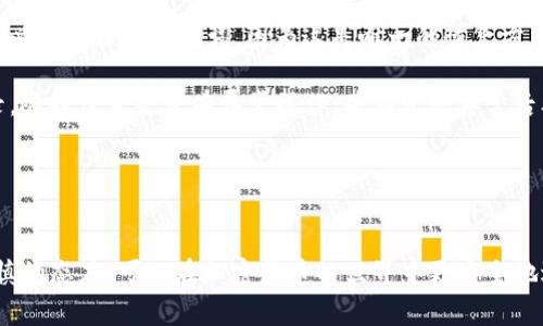 如何在TP钱包中购买LUNA币：详细指南与常见问题解答

关键词：LUNA币, TP钱包, 加密货币交易, 钱包使用指南, 数字资产投资

LUNA币, TP钱包, 加密货币交易, 钱包使用指南, 数字资产投资/guanjianci

引言
随着加密货币的快速发展，越来越多的人开始加入这一新兴的投资领域。在众多加密货币中，LUNA币作为Terra区块链上的原生代币，受到了广泛的关注。如果你希望在TP钱包中购买LUNA币，本文将提供详细的操作指南，以及可能遇到的常见问题及其解答。

什么是LUNA币？
LUNA币是Terra区块链上用于调节稳定币的价值和参与网络治理的原生代币。Terra的目标是创建一种稳定的支付方法，通过LUNA币支持的算法稳定币，提供低波动性和效率的加密货币交易。在Terra生态系统中，LUNA币的持有者可以通过质押获取奖励，参与治理决策，显著提升了其在加密市场中的价值。

TP钱包简介
TP钱包是一款专业的多链数字资产管理工具，支持多种主流币种和区块链，用户可以方便地进行存储、交易和管理各种加密数字资产。它不仅支持钱包功能，还集成了DApp浏览器和托管交易所等，方便用户进行更全面的资产管理。TP钱包具有用户友好的界面，高性能的交易引擎，是众多加密货币爱好者和投资者的首选。

如何在TP钱包中购买LUNA币
在TP钱包中购买LUNA币的步骤相对简单。以下是详细的操作步骤：

h4步骤一：下载并安装TP钱包/h4
首先，用户需在官方网站或应用商店下载TP钱包。安装完成后，打开应用，创建或导入钱包。如果您是新用户，建议选择创建新钱包，并妥善保存助记词，因为这是您钱包的唯一恢复方法。

h4步骤二：充值资金/h4
在购买LUNA币之前，您需要向TP钱包中充值资金。TP钱包支持多种充值方式，包括但不限于法币充值和其他加密货币转入。如果您选择法币充值，可以通过UTXO标准的法币支付平台进行操作。在充值完成后，您可以看到您的钱包余额更新。

h4步骤三：选择LUNA币交易/h4
在TP钱包的主页，找到“交易”或“市场”选项，点击进入。然后，您可以在搜索框中输入“LUNA”进行查找。找到LUNA币后，点击进入该币种的页面，您将看到当前价格及买入卖出的选项。

h4步骤四：买入LUNA币/h4
确认您要购买的LUNA币数量，并按照系统提示填写相应的信息。点击“买入”并确认交易。通常情况下，系统会显示交易手续费和预期到账时间，您可以选择确认交易。一旦交易成功，LUNA币将及时显示在您的钱包资产中。

h4步骤五：安全措施/h4
为确保资金安全，您还需定期检查TPS钱包的安全设置，包括设置强密码和保护您的私钥，以防止黑客攻击。

可能遇到的常见问题

1. 在TP钱包中购买LUNA币时，什么是交易手续费，如何计算？
在任何加密货币交易中，交易手续费都是一个重要的因素。交易手续费是用户在进行交易时，支付给区块链网络或交易平台的费用，用于激励矿工处理和确认交易。

在TP钱包中购买LUNA币时，交易手续费通常会根据当前网络的拥堵状况和交易的复杂性进行动态调整。一般来说，手续费会在创建交易时明确显示，用户也可以选择不同的手续费等级，支付较高手续费可加快交易确认速度。

例如，当网络繁忙时，用户选择的低手续费可能导致交易确认时间延长，而高手续费则能够迅速被矿工处理。因此，在使用TP钱包时，用户应根据自身需求做出合理的手续费选择，以确保交易的及时性和经济性。

2. 如果TP钱包无法显示LUNA币怎么办？
在使用TP钱包的过程中，有时用户可能会发现自己无法看到LUNA币。这种情况可能由多种原因造成，如网络错误、同步问题或是钱包未更新等。

首先，检查您的网络连接，确保您的手机或电脑可以正常上网。如果网络连接正常，但仍无法显示LUNA币，请尝试刷新页面，有时钱包需要一些时间来加载和更新信息。您也可以尝试重新启动TP钱包，或者查看是否有钱包的更新可用，确保使用的是最新版本。

如果问题依然存在，可以联系TP钱包的官方客服，获取专业支持。同时，确保您已经选择了正确的区块链版本，因为不同的网络可能会影响币种的显现。如果是以上原因所致，通常都能得到及时解决。

3. 在TP钱包上买LUNA币是否具有风险？
如同所有的投资活动一样，购买LUNA币在TP钱包中也存在一定的风险。首先，币市的波动性极大，LUNA币的价格可能会经历剧烈的上涨和下跌，这可能会影响投资者的回报。此外，区块链技术本身在安全性、透明性上虽然有保障，但依旧存在被黑客攻击的风险。

此外，使用任何钱包进行交易时，都需要格外注意安全。务必妥善保管钱包的私钥和助记词，避免泄露，并定期检查钱包的安全设置。如果使用不当，比如在不安全的网络环境下进行交易，可能会导致资产损失。

综合来看，在TP钱包购买LUNA币虽存在风险，但通过合理的风险管理措施，例如分散投资和技术分析等方法，可以有效降低风险。

4. LUNA币适合哪些投资者购买？
LUNA币适合多种类型的投资者。对于热爱加密货币的用户而言，LUNA币不仅是投资的一种选择，还可以通过质押获得额外收益，非常适合长期持有者。此外，对于有经验的短期交易者，LUNA币的价格波动提供了多种交易机会。

对于初学者而言，建议在投入LUNA币之前，对市场进行充分研究和理解，确保掌握基础的知识和使用方式。同时，设置合理的投资额度，不要将全部资金投入单一币种，以降低风险。

总之，LUNA币的购买适合有一定风险承受能力且对加密市场有深入了解的用户。对于初始阶段的投资者，更加需要谨慎决策，根据个人的风险偏好设置投资计划。

5. 如何在TP钱包保障LUNA币的安全性？
为了保障在TP钱包中LUNA币的安全性，用户可以采取多种安全措施。首先，确保使用强且独特的密码，并定期更换。此外，在创建钱包时，务必妥善保存助记词，因为这是唯一的恢复方法。

用户还应定期更新TP钱包，确保使用最新版本的应用程序，最新版本通常包含重大安全更新和漏洞修复。有必要定期检查和确认交易记录，随时留意是否有异常操作，并在发现异常后及时采取措施。

最后，使用二次身份验证（2FA）功能是一种增强安全性的有效方法。这样的安全措施可以有效降低因密码泄露所导致的资产损失风险。

结论
通过以上步骤和说明，相信您已对如何在TP钱包中购买LUNA币有了更清晰的了解。无论是新手还是老手，遵循正确的操作方法和保持谨慎的态度，可以在加密货币的世界中更安全地进行投资。希望您在购买和交易LUNA币时顺利，能够实现您的投资目标。