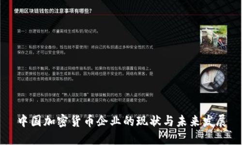 中国加密货币企业的现状与未来发展