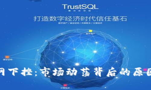 加密货币全网下挫：市场动荡背后的原因与应对策略