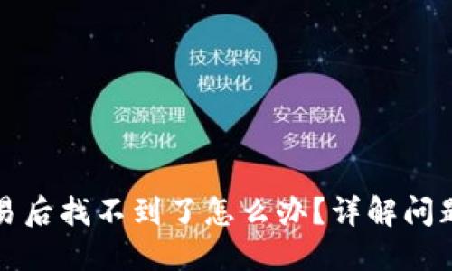 TP钱包交易后找不到了怎么办？详解问题解决方案