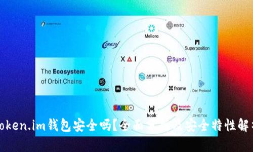 Token.im钱包安全吗？全面分析及安全特性解析