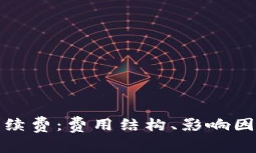 探究TP钱包提币手续费：费用结构、影响因素与常见问题解答