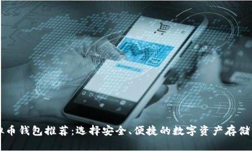 虚拟币钱包推荐：选择安全、便捷的数字资产存储方式