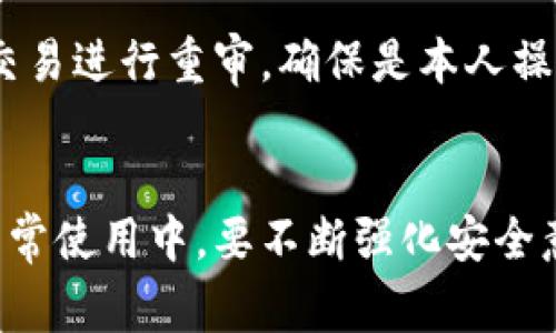   如何在TP钱包中修改交易密码？详细步骤与注意事项 / 

 guanjianci TP钱包, 修改交易密码, 钱包安全, 数字货币, 交易流程 /guanjianci 

一、TP钱包简介
TP钱包是一款专注于数字资产管理的手机应用程序，用户可以通过它方便快捷地进行各种数字货币的存储、交易以及管理。随着数字货币的普及，越来越多的人开始使用TP钱包来管理自己的资产。在这个平台上，用户不仅可以进行常规的交易，还能够利用多种功能来保护自己的资产安全。

在TP钱包中，用户的交易密码起到了至关重要的作用。交易密码是确保用户进行交易、转账等操作时，钱包能够有效识别用户身份的一种方式。为了增强账户的安全性，用户在使用一段时间后，可能会选择修改交易密码，以防止账号被他人盗用或攻击。

二、为什么需要修改交易密码
修改交易密码是保障数字资产安全的一种重要手段。接下来，我们将讨论几个原因，说明为什么用户应该定期修改自己的交易密码。

首先，定期修改密码可以防止黑客攻击。随着网络安全问题的日益严重，用户的账户极有可能受到网络攻击，黑客可能通过各种方式获取用户的交易密码。如果用户不定期修改密码，即使黑客没有成功攻击，其风险依然存在。

其次，司法风险也是修改交易密码的一个原因。如果用户长期使用同一个密码，而不谨慎保护，那么一旦遭遇到法律问题或嫌疑，旧密码可能被用作证据，从而影响用户的合法权益。

最后，良好的安全习惯也要求用户定期更换密码。就像我们定期清理家中的隐私文件、更新防盗系统一样，定时更换交易密码能够有效提升账户的安全等级。

三、修改交易密码的步骤
下面，我们将详细介绍在TP钱包中如何修改交易密码的具体步骤，包括各个环节的注意事项。

步骤一：登录TP钱包
在修改交易密码之前，用户首先需要登录TP钱包的账户。打开TP钱包应用，输入您的用户名和当前密码进行登录。确保网络连接正常，以便随时访问您的账户信息。

步骤二：进入设置
成功登录后，用户需要在应用主页找到“设置”选项。通常，设置按钮在钱包页面的右上角或下方，具体位置可能因版本更新而有所不同。点击进入设置页面后，找到“安全设置”选项。

步骤三：选择修改交易密码
在安全设置中，用户会看到多个与账户安全相关的选项。在这些选项中找到“修改交易密码”或类似的字样，点击此链接进入修改页面。系统可能会要求用户输入当前的交易密码进行验证。

步骤四：输入新密码
经过验证后，用户可以开始设置新的交易密码。在此过程中，建议选择一个强密码，通常包括字母、数字和特殊符号的组合，且长度不应少于8位。输入新密码后，请再确认一次以免输入错误。

步骤五：保存修改
完成新密码的输入后，用户需要点击“保存”或“确认”按钮。这将完成交易密码的修改。系统提示成功后，用户就可以使用新的交易密码进行后续操作了。

四、修改密码后的注意事项
在成功修改交易密码后，用户需要注意几方面的问题，以确保账户的安全性。

1. 牢记新密码
在修改后的短期内，用户应注意不要忘记新密码，可以将其记录在安全的地方。但切忌将其存放在未加密的文件或手机便签中，防止被他人获取。

2. 定期更改密码
如前所述，用户应养成定期修改密码的习惯，建议每隔三个月到六个月进行一次，不仅可以防止他人获取密码，也能提高账户安全。

3. 开启双重认证
TP钱包还提供了双重认证功能，建议用户将其开启。通过绑定手机、邮箱等多种方式，可以有效提升账户的安全性，即使密码被泄露，账户仍有额外的保护措施。

4. 识别钓鱼信息
用户在使用TP钱包的同时，也要提高警惕，尤其是在收到来自不明渠道的消息时，防止受到钓鱼网站的欺骗。确保每次登录都在官方应用或网站上进行，避免因误点击而导致交易密码泄露。

5. 保留历史记录
记录下每次修改交易密码的时间和密码的特点（例如密码复杂度等），可以帮助用户在遇到问题时进行追溯。同时也能帮助用户更好地区分当前使用的密码。

五、常见问题解答

问题一：如何重置TP钱包交易密码？
如果用户忘记了交易密码，可以通过以下步骤重置交易密码：
首先，打开TP钱包，点击“登录”页面的“忘记密码？”选项。接着系统会要求用户提供与账户相关的信息，例如注册邮箱或手机号码。此时，用户输入相应信息并确认后，会收到一个重置链接或验证码，按照提示进行下一步。如果一切顺利，用户将能够设置一个新的交易密码。

需要注意的是，为了保障资产安全，最好在找回密码后，立即将其修改成一个全新的密码。同时，同时检查账户活动记录，确保没有异常交易流程。如果发现任何可疑之处，应立即与TP钱包的客服取得联系。

问题二：修改交易密码后，安全性有保障吗？
交易密码的修改确实能够提升账户的安全性，但也要结合其他安全措施进行全面保护。例如开启双重认证、设置复杂度较高的密码等。

安全性不仅是一个单独密码所能保证的，而是多个安全措施共同维护的结果。因此，用户在修改交易密码的同时，应该提高警惕，结合各种措施确保资产安全，避免因单一措施失效导致安全隐患的出现。

问题三：使用TP钱包的安全安装问题？
用户要确保从官方网站或信誉良好的应用市场下载TP钱包，切勿轻易通过不明链接或渠道进行下载，以免遭受恶意软件的攻击。

此外，用户的手机也需保持安全，不轻信任何来源不明的短信、邮件或其他信息，以防钓鱼攻击。使用密码管理工具、启用手机的指纹识别和面部识别等功能也有助于提升账户安全性。

问题四：如果遭遇账户被盗，怎么办？
首先，立即与TP钱包的客服团队取得联系，报告账户被盗情况。他们可帮助冻结账户并采取适当措施以避免进一步的损失。

其次，改变所有相关账户的密码，例如邮箱和社交媒体账户等，确保账户不再被继续利用。如果在钱包中存有大量资产，也应考虑将资产转移至其他安全地存储。

最后，监测账户是否有其他异常行为，及时进行相应调整，确保资产的安全。

问题五：TP钱包有哪些安全功能值得关注？
TP钱包具有多种安全功能，例如双重认证、指纹识别、交易限额和内置的安全监测系统等，这些功能都能为用户提供额外的保护。

用户在使用TP钱包时，应十分注重这些功能的设置与利用，可以通过各种组合方式增加账户的安全保障。此外，建议用户对每一笔交易进行重审，确保是本人操作，以避免潜在的资产损失。

总结
在TP钱包中修改交易密码是增强账户安全的关键步骤。通过合理的修改流程和安全措施，用户能够有效保护自己的数字资产。在日常使用中，要不断强化安全意识，确保数字资产的安全无忧。希望本文能为用户在TP钱包中修改交易密码提供帮助与指导！