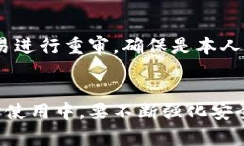   如何在TP钱包中修改交易密码？详细步骤与注意事项 / 

 guanjianci TP钱包, 修改交易密码, 钱包安全, 数字货币, 交易流程 /guanjianci 

一、TP钱包简介
TP钱包是一款专注于数字资产管理的手机应用程序，用户可以通过它方便快捷地进行各种数字货币的存储、交易以及管理。随着数字货币的普及，越来越多的人开始使用TP钱包来管理自己的资产。在这个平台上，用户不仅可以进行常规的交易，还能够利用多种功能来保护自己的资产安全。

在TP钱包中，用户的交易密码起到了至关重要的作用。交易密码是确保用户进行交易、转账等操作时，钱包能够有效识别用户身份的一种方式。为了增强账户的安全性，用户在使用一段时间后，可能会选择修改交易密码，以防止账号被他人盗用或攻击。

二、为什么需要修改交易密码
修改交易密码是保障数字资产安全的一种重要手段。接下来，我们将讨论几个原因，说明为什么用户应该定期修改自己的交易密码。

首先，定期修改密码可以防止黑客攻击。随着网络安全问题的日益严重，用户的账户极有可能受到网络攻击，黑客可能通过各种方式获取用户的交易密码。如果用户不定期修改密码，即使黑客没有成功攻击，其风险依然存在。

其次，司法风险也是修改交易密码的一个原因。如果用户长期使用同一个密码，而不谨慎保护，那么一旦遭遇到法律问题或嫌疑，旧密码可能被用作证据，从而影响用户的合法权益。

最后，良好的安全习惯也要求用户定期更换密码。就像我们定期清理家中的隐私文件、更新防盗系统一样，定时更换交易密码能够有效提升账户的安全等级。

三、修改交易密码的步骤
下面，我们将详细介绍在TP钱包中如何修改交易密码的具体步骤，包括各个环节的注意事项。

步骤一：登录TP钱包
在修改交易密码之前，用户首先需要登录TP钱包的账户。打开TP钱包应用，输入您的用户名和当前密码进行登录。确保网络连接正常，以便随时访问您的账户信息。

步骤二：进入设置
成功登录后，用户需要在应用主页找到“设置”选项。通常，设置按钮在钱包页面的右上角或下方，具体位置可能因版本更新而有所不同。点击进入设置页面后，找到“安全设置”选项。

步骤三：选择修改交易密码
在安全设置中，用户会看到多个与账户安全相关的选项。在这些选项中找到“修改交易密码”或类似的字样，点击此链接进入修改页面。系统可能会要求用户输入当前的交易密码进行验证。

步骤四：输入新密码
经过验证后，用户可以开始设置新的交易密码。在此过程中，建议选择一个强密码，通常包括字母、数字和特殊符号的组合，且长度不应少于8位。输入新密码后，请再确认一次以免输入错误。

步骤五：保存修改
完成新密码的输入后，用户需要点击“保存”或“确认”按钮。这将完成交易密码的修改。系统提示成功后，用户就可以使用新的交易密码进行后续操作了。

四、修改密码后的注意事项
在成功修改交易密码后，用户需要注意几方面的问题，以确保账户的安全性。

1. 牢记新密码
在修改后的短期内，用户应注意不要忘记新密码，可以将其记录在安全的地方。但切忌将其存放在未加密的文件或手机便签中，防止被他人获取。

2. 定期更改密码
如前所述，用户应养成定期修改密码的习惯，建议每隔三个月到六个月进行一次，不仅可以防止他人获取密码，也能提高账户安全。

3. 开启双重认证
TP钱包还提供了双重认证功能，建议用户将其开启。通过绑定手机、邮箱等多种方式，可以有效提升账户的安全性，即使密码被泄露，账户仍有额外的保护措施。

4. 识别钓鱼信息
用户在使用TP钱包的同时，也要提高警惕，尤其是在收到来自不明渠道的消息时，防止受到钓鱼网站的欺骗。确保每次登录都在官方应用或网站上进行，避免因误点击而导致交易密码泄露。

5. 保留历史记录
记录下每次修改交易密码的时间和密码的特点（例如密码复杂度等），可以帮助用户在遇到问题时进行追溯。同时也能帮助用户更好地区分当前使用的密码。

五、常见问题解答

问题一：如何重置TP钱包交易密码？
如果用户忘记了交易密码，可以通过以下步骤重置交易密码：
首先，打开TP钱包，点击“登录”页面的“忘记密码？”选项。接着系统会要求用户提供与账户相关的信息，例如注册邮箱或手机号码。此时，用户输入相应信息并确认后，会收到一个重置链接或验证码，按照提示进行下一步。如果一切顺利，用户将能够设置一个新的交易密码。

需要注意的是，为了保障资产安全，最好在找回密码后，立即将其修改成一个全新的密码。同时，同时检查账户活动记录，确保没有异常交易流程。如果发现任何可疑之处，应立即与TP钱包的客服取得联系。

问题二：修改交易密码后，安全性有保障吗？
交易密码的修改确实能够提升账户的安全性，但也要结合其他安全措施进行全面保护。例如开启双重认证、设置复杂度较高的密码等。

安全性不仅是一个单独密码所能保证的，而是多个安全措施共同维护的结果。因此，用户在修改交易密码的同时，应该提高警惕，结合各种措施确保资产安全，避免因单一措施失效导致安全隐患的出现。

问题三：使用TP钱包的安全安装问题？
用户要确保从官方网站或信誉良好的应用市场下载TP钱包，切勿轻易通过不明链接或渠道进行下载，以免遭受恶意软件的攻击。

此外，用户的手机也需保持安全，不轻信任何来源不明的短信、邮件或其他信息，以防钓鱼攻击。使用密码管理工具、启用手机的指纹识别和面部识别等功能也有助于提升账户安全性。

问题四：如果遭遇账户被盗，怎么办？
首先，立即与TP钱包的客服团队取得联系，报告账户被盗情况。他们可帮助冻结账户并采取适当措施以避免进一步的损失。

其次，改变所有相关账户的密码，例如邮箱和社交媒体账户等，确保账户不再被继续利用。如果在钱包中存有大量资产，也应考虑将资产转移至其他安全地存储。

最后，监测账户是否有其他异常行为，及时进行相应调整，确保资产的安全。

问题五：TP钱包有哪些安全功能值得关注？
TP钱包具有多种安全功能，例如双重认证、指纹识别、交易限额和内置的安全监测系统等，这些功能都能为用户提供额外的保护。

用户在使用TP钱包时，应十分注重这些功能的设置与利用，可以通过各种组合方式增加账户的安全保障。此外，建议用户对每一笔交易进行重审，确保是本人操作，以避免潜在的资产损失。

总结
在TP钱包中修改交易密码是增强账户安全的关键步骤。通过合理的修改流程和安全措施，用户能够有效保护自己的数字资产。在日常使用中，要不断强化安全意识，确保数字资产的安全无忧。希望本文能为用户在TP钱包中修改交易密码提供帮助与指导！