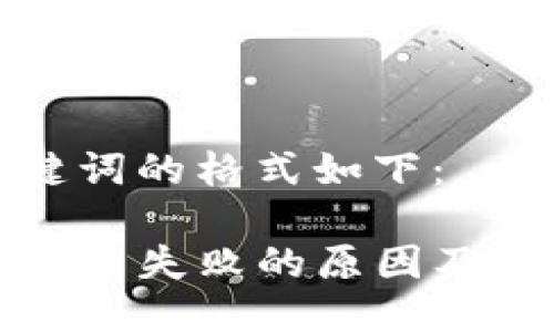 以及关键词的格式如下：

TP钱包买币失败的原因及解决方案