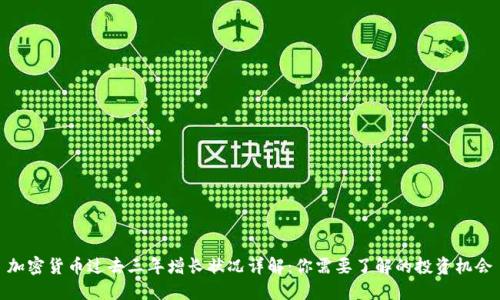 加密货币过去三年增长状况详解：你需要了解的投资机会