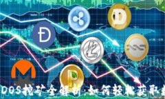 TP钱包EIDOS挖矿全解析：如