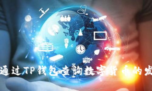 如何通过TP钱包查询数字货币的发行量