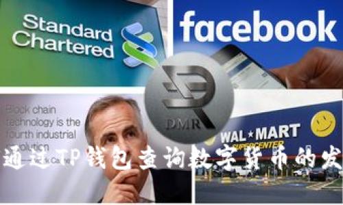 如何通过TP钱包查询数字货币的发行量