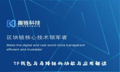 TP钱包与马蹄链的功能与应