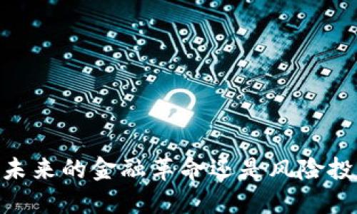 加密货币：未来的金融革命还是风险投资的泡沫？