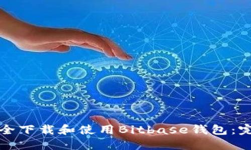 如何安全下载和使用Bitbase钱包：完整指南