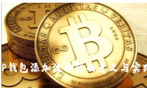 TP钱包添加流动性的意义与实践