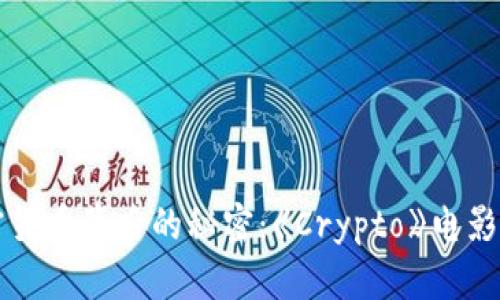 揭开加密货币背后的秘密：《Crypto》电影深入解析