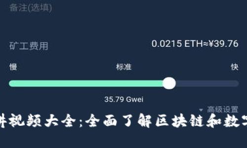 加密货币演讲视频大全：全面了解区块链和数字货币的世界