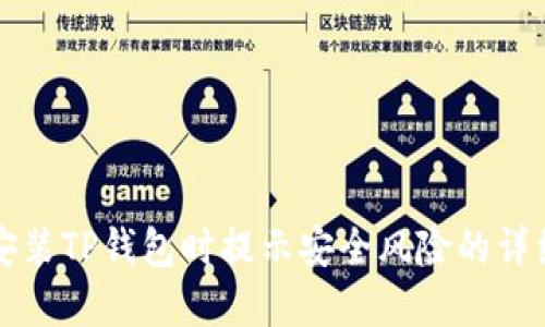 解决安装TP钱包时提示安全风险的详细指南