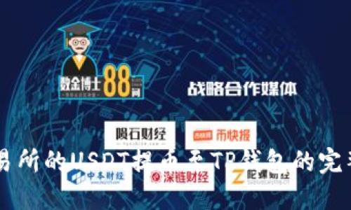 ZT交易所的USDT提币至TP钱包的完整指南